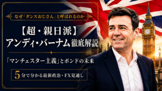 【超・親日派】アンディ・バーナム徹底解説――「ダンスおじさん」の正体とポンドの未来