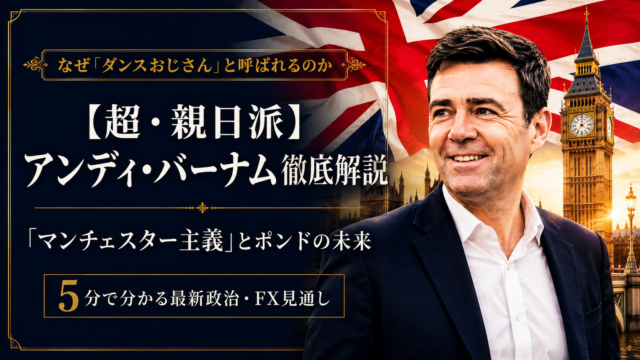 【超・親日派】アンディ・バーナム徹底解説――「ダンスおじさん」の正体とポンドの未来