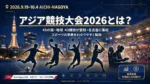 アジア競技大会2026愛知・名古屋大会のアイキャッチ画像。サッカー、バスケ、バレー、野球、eスポーツのシルエットと名古屋の夜景、開催期間2026年9月19日～10月4日