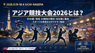 アジア競技大会2026とは？愛知・名古屋大会の競技一覧と開催概要をわかりやすく解説