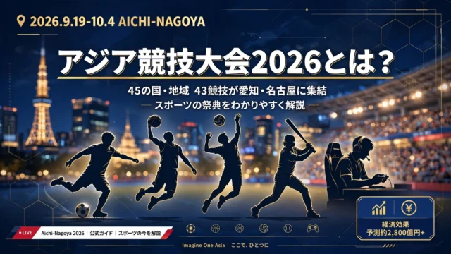 アジア競技大会2026とは？愛知・名古屋大会の競技一覧と開催概要をわかりやすく解説