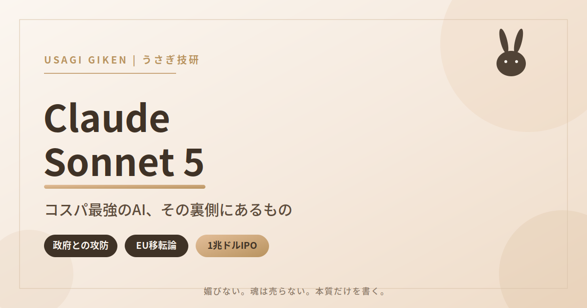 Claude Sonnet 5のアイキャッチ画像。コスパ最強のAIモデルと、Anthropicが抱える政府対立・EU移転論・1兆ドルIPOという3つの論点を示すバナー