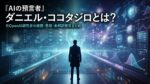 AIの預言者ダニエル・ココタジロを象徴する、AI予測データに囲まれ未来を見つめる人物のイラスト