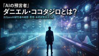 ダニエル・ココタジロとは？元OpenAI「AIの預言者」の経歴・予言まとめ アイキャッチ