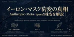 「イーロン・マスク豹変の真相|Anthropic・Meta・SpaceX株安を解説」というタイトルの、紺色と金色の海外テック誌風アイキャッチ画像