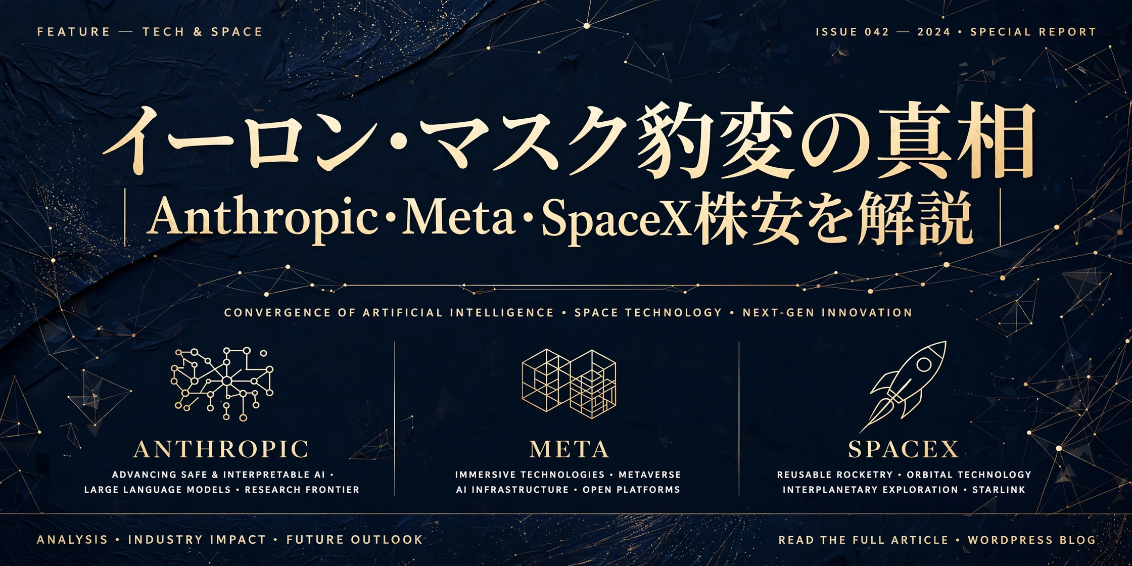 「イーロン・マスク豹変の真相｜Anthropic・Meta・SpaceX株安を解説」というタイトルの、紺色と金色の海外テック誌風アイキャッチ画像