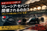 2026年F1バーレーンGPがマレーシア・セパンで開催される理由を解説したアイキャッチ画像