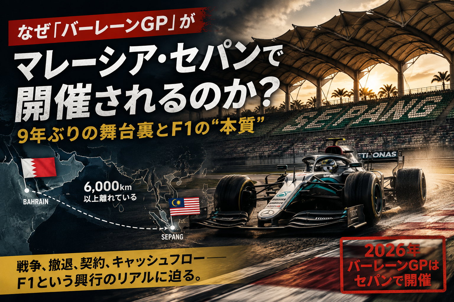 2026年F1バーレーンGPがマレーシア・セパンで開催される理由を解説したアイキャッチ画像