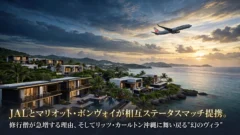 JALとマリオット・ボンヴォイが相互ステータスマッチ提携。修行僧が急増する理由とリッツ・カールトン沖縄に舞い戻る幻のヴィラ