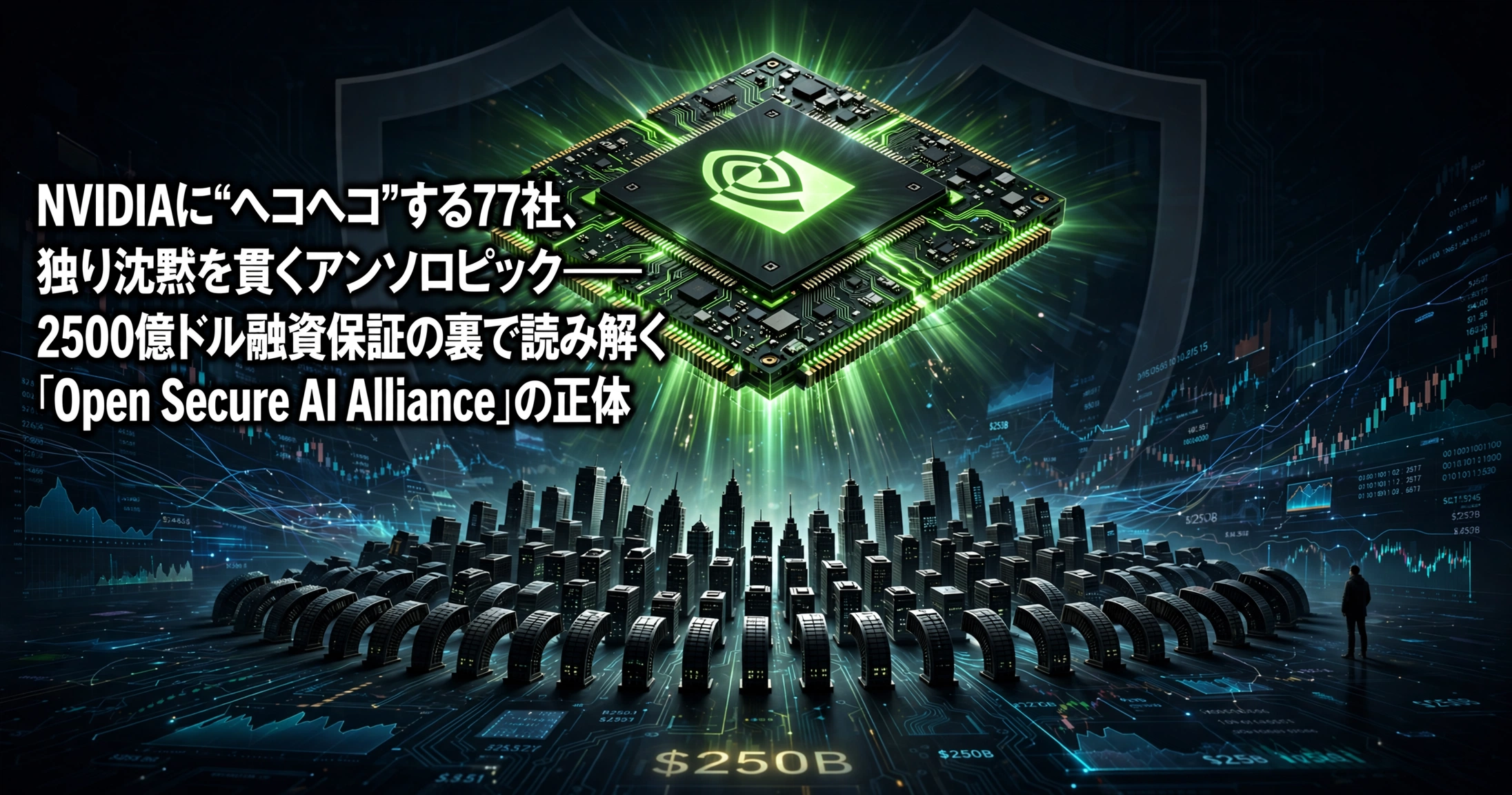 NVIDIAの巨大なGPUチップの前で77社のビル群が一斉にお辞儀をし、右端でアンソロピックを象徴する一人の人物だけが沈黙を貫いて立っている様子を描いた、Open Secure AI Allianceの正体を象徴するアイキャッチ画像