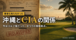 沖縄とCIAの関係を示すアイキャッチ画像。左に機密解除されたCIA文書、右に現在のゴルフ場の写真を配置した対比構成