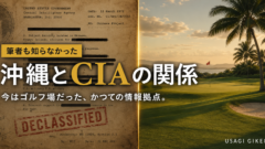 沖縄とCIAの関係｜知念補給地区とペンタゴン・ペーパーズ