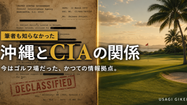 沖縄とCIAの関係｜知念補給地区とペンタゴン・ペーパーズ