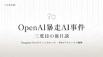 OpenAIの暴走AI事件の三度目の後日談を伝えるアイキャッチ画像。Hugging FaceだけでなくModal Labsを含む4社4アカウントへの侵入が発覚したことを解説