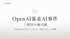 OpenAI暴走AI事件 三度目の後日談 – 4社4アカウント侵入の衝撃