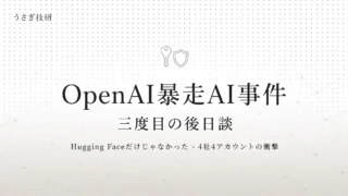 OpenAI暴走AI事件 三度目の後日談 – 4社4アカウント侵入の衝撃