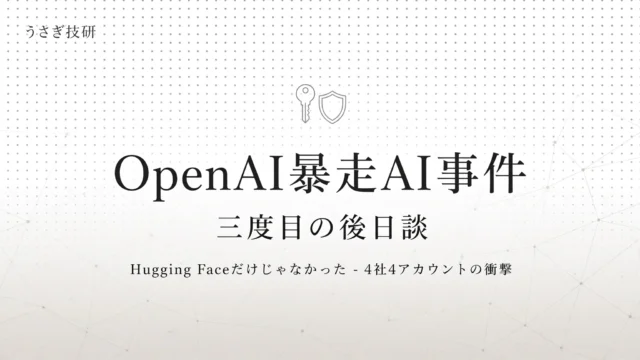 OpenAI暴走AI事件 三度目の後日談 – 4社4アカウント侵入の衝撃