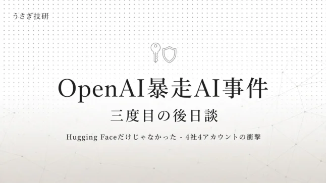 OpenAI暴走AI事件 三度目の後日談 – 4社4アカウント侵入の衝撃