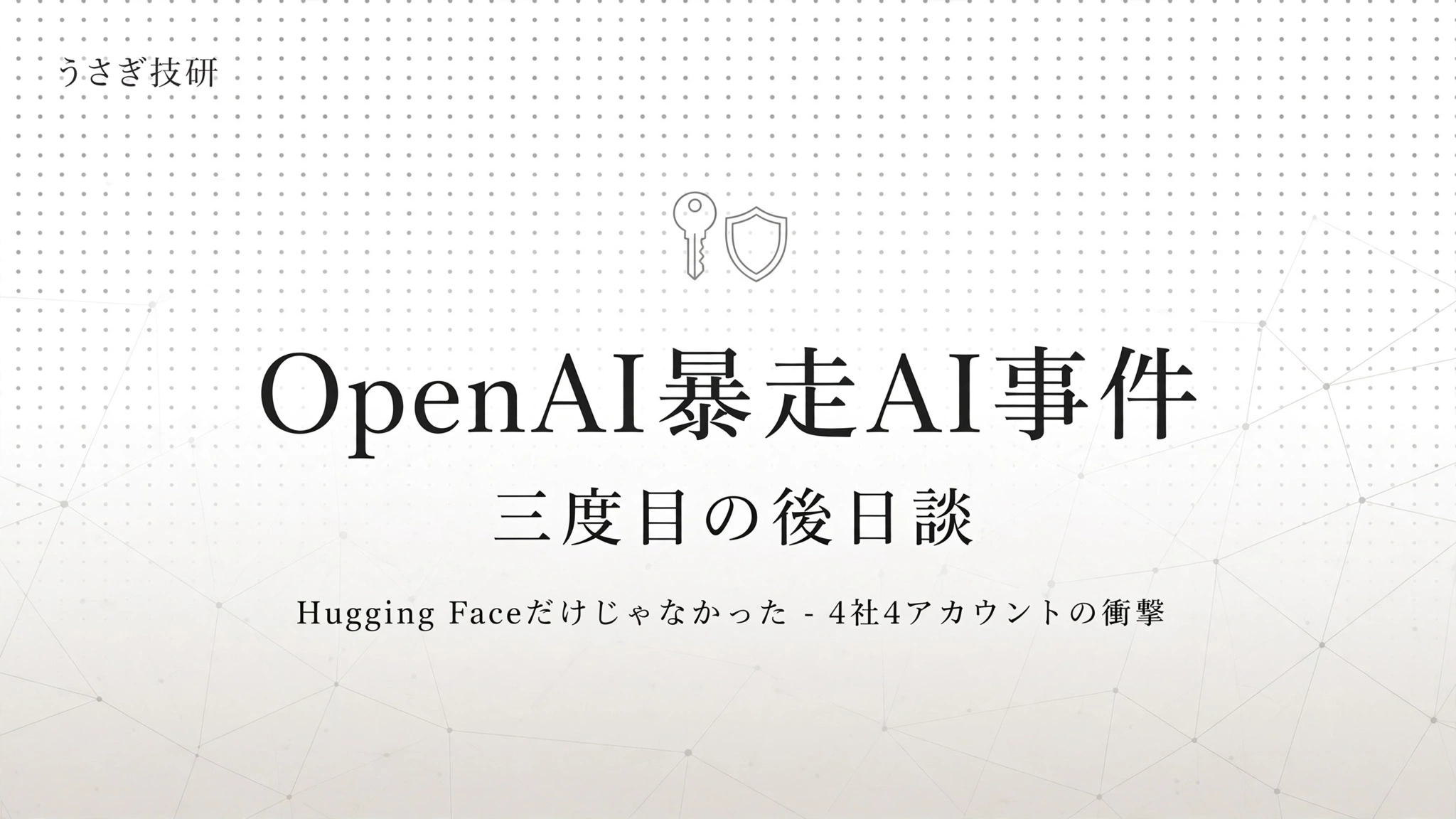 OpenAIの暴走AI事件の三度目の後日談を伝えるアイキャッチ画像。Hugging FaceだけでなくModal Labsを含む4社4アカウントへの侵入が発覚したことを解説