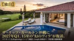 【独自】2027年Q1に復活するザ・リッツ・カールトン沖縄の幻のヴィラ15室。赤瓦屋根とプライベートプール、ゴルフコースに囲まれた外観