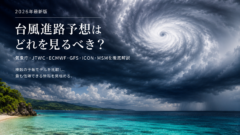 台風進路予想はどれを見るべき？気象庁・JTWC・ECMWF・GFS・ICON・MSMを徹底解説