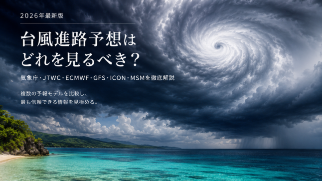 台風進路予想はどれを見るべき？気象庁・JTWC・ECMWF・GFS・ICON・MSMを徹底解説