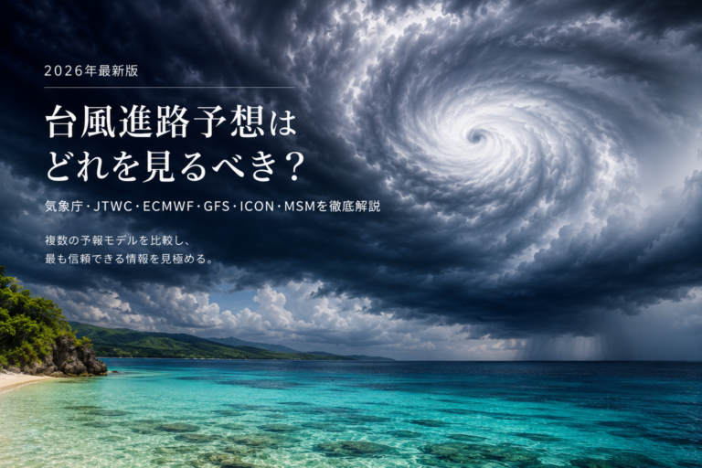 【2026年版】台風の見方｜米軍JTWC・ECMWF・気象庁の違いと暴風警報の基準｜沖縄 | USAGI GIKEN