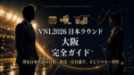 VNL2026（ネーションズリーグ）日本ラウンド大阪大会の完全ガイド用アイキャッチ画像。ラグジュアリーなゴールドの文字で「男女日本代表の日程・放送・注目選手、そしてマネー事情」と記載。ライトアップされたスタジアムと大都市の夜景、株価チャートを背景に、スーツ姿の男女ビジネスパーソンが対峙する、ファイナンスとスポーツを融合させた洗練されたデザイン。