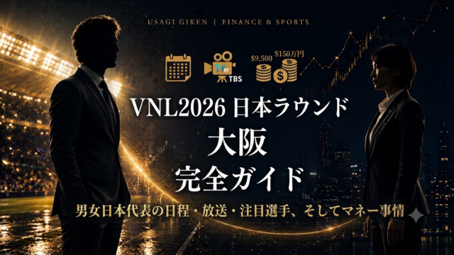 VNL2026大阪ラウンド完全ガイド