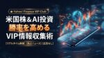 Yahoo!ファイナンスVIP倶楽部のアイキャッチ画像。「米国株＆AI投資 勝率を高めるVIP情報収集術」の文字とリアルタイム株価チャートが浮かび上がるスマートフォンのイラスト。