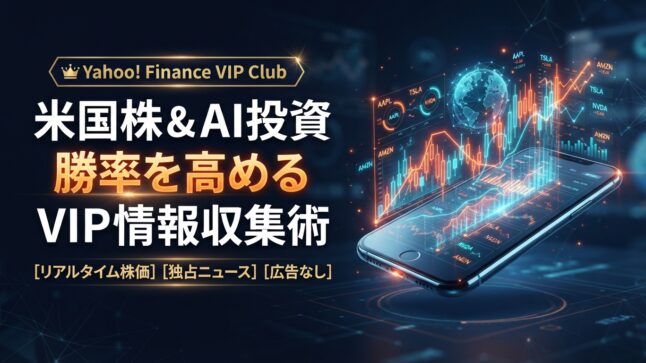 Yahoo!ファイナンスVIP倶楽部 レビューアイキャッチ