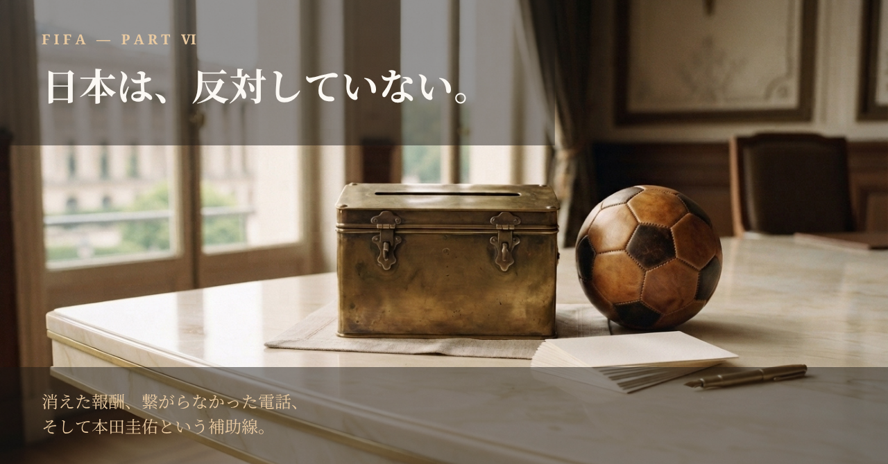 日本は、反対していない。｜FIFA Forward Enterprise崩壊のその後を追うNOTE有料版