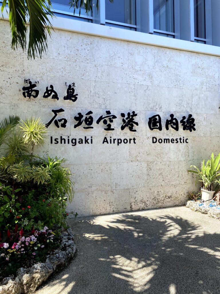 南ぬ島石垣空港国内線ターミナルの入口サイン。フサキビーチリゾートへは車で約25分の距離にある