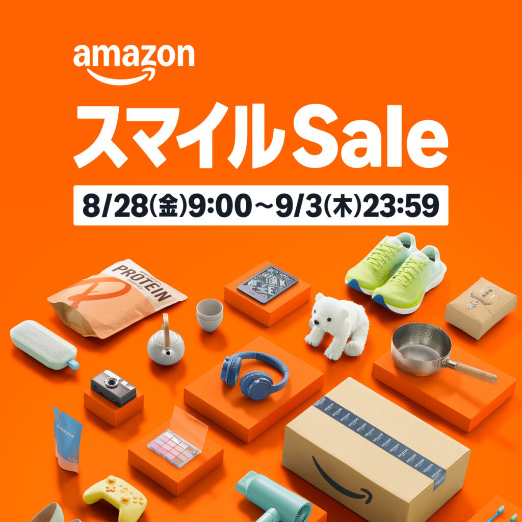 Amazonスマイルセール8/29~9/3