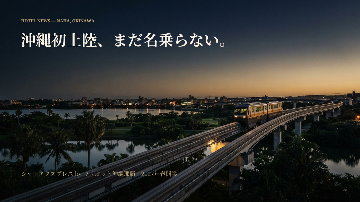 シティエクスプレス by マリオット沖縄那覇 2027年春開業、ゆいレールと奥武山公園をイメージしたアイキャッチ
