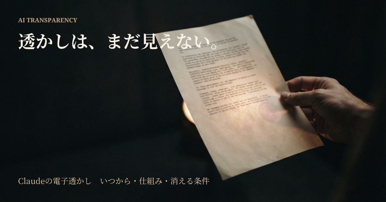 Claudeの電子透かしはいつから入るか、光にかざした紙にたとえたイメージ