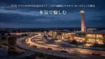 アメリカGP2026の舞台、夕暮れのサーキット・オブ・ジ・アメリカズ(COTA)。特徴的なオブザベーションタワーと光跡を描くF1マシン、手前にテキサスらしいカウボーイブーツ