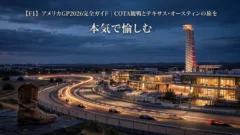F1アメリカGP2026完全ガイド｜COTA観戦とテキサス・オースティン