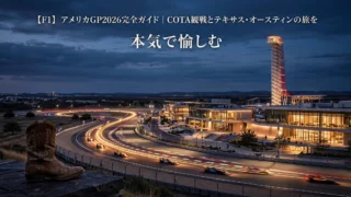 F1アメリカGP2026完全ガイド｜COTA観戦とテキサス・オースティン