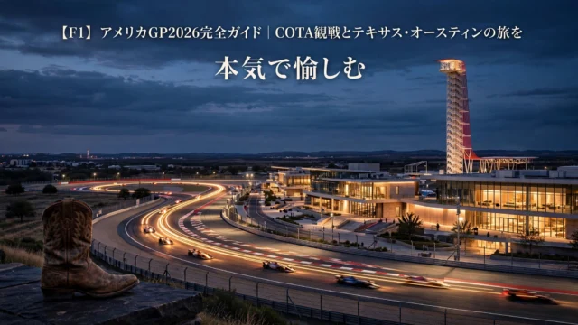 F1アメリカGP2026完全ガイド｜COTA観戦とテキサス・オースティン