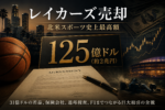 レイカーズ売却125億ドル、北米スポーツ史上最高額を示すイメージ画像