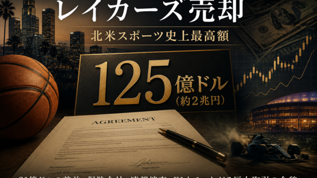 レイカーズ売却125億ドル、北米スポーツ史上最高額