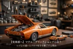 マテル・ブリックショップのランボルギーニ・ミウラP400SV 1/12組み立てモデルと1/64ホットウィールミニカーを大人のガレージで鑑賞