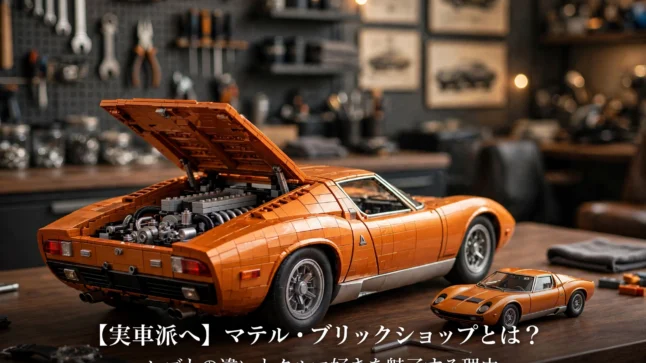 【実車派へ】マテル・ブリックショップとは？ランボルギーニ・ミウラP400SVモデル