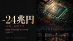 エヌビディアが5000億ドルのAI融資プラットフォーム発表で株価が2.84%下落、時価総額24兆円が消失したことを示すイメージ