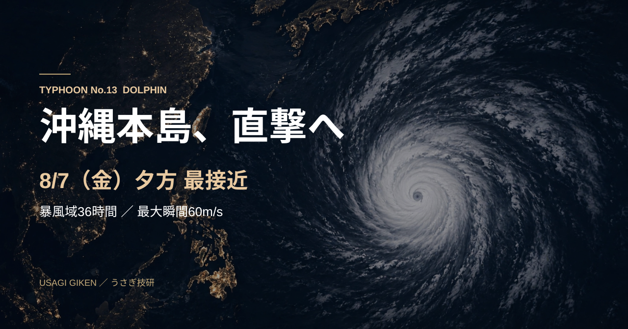 typhoon13-dolphin-okinawa-eyecatch-20260805-1000