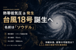 熱帯低気圧a発生、台風18号「ソウデル」誕生へ。トラック諸島近海で発生、中心気圧1004hPa