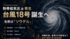 熱帯低気圧a発生／台風18号「ソウデル」誕生へ