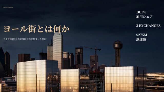 ヨール街（Y’all Street）とは何か｜テキサス・ダラスの金融集積とTXSE