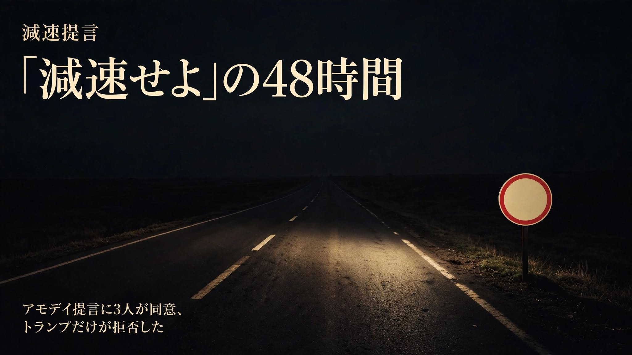 AI開発の減速を象徴する、数字のない速度制限標識が立つ夜の道路